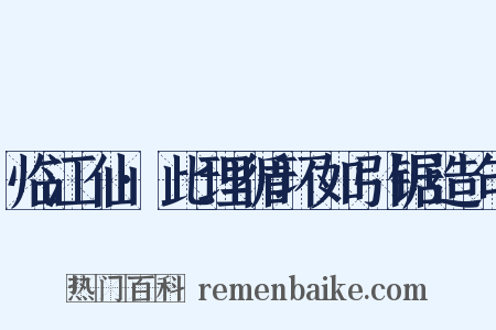 临江仙·此理循环如引锯造句是什么意思的图片